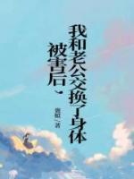 和老公互换身体后老公怀孕了