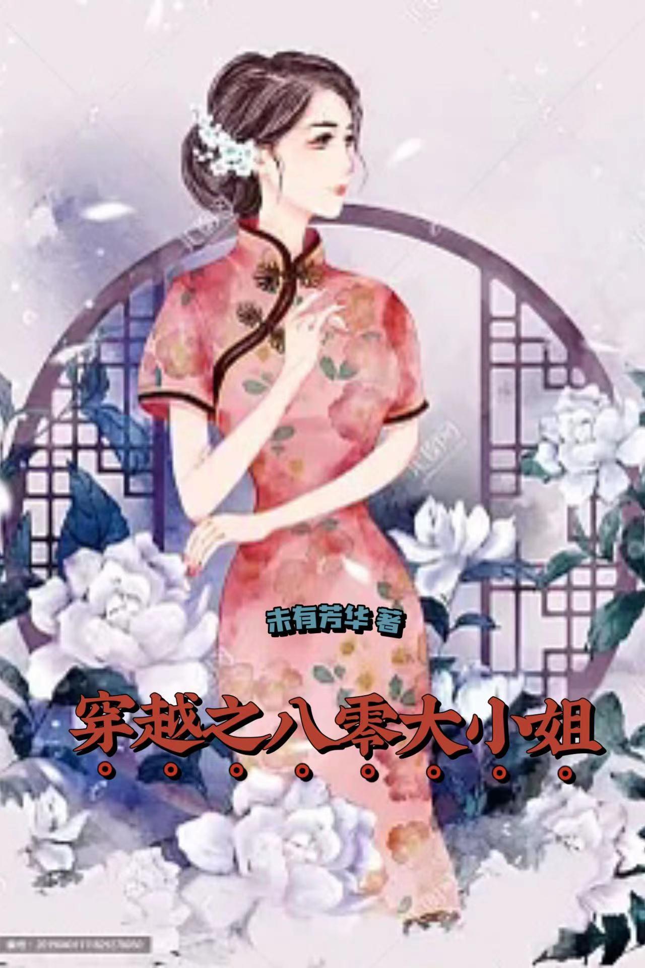 穿越之八零大小姐 未有芳华