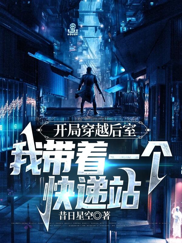 我带着一个快递站TXT