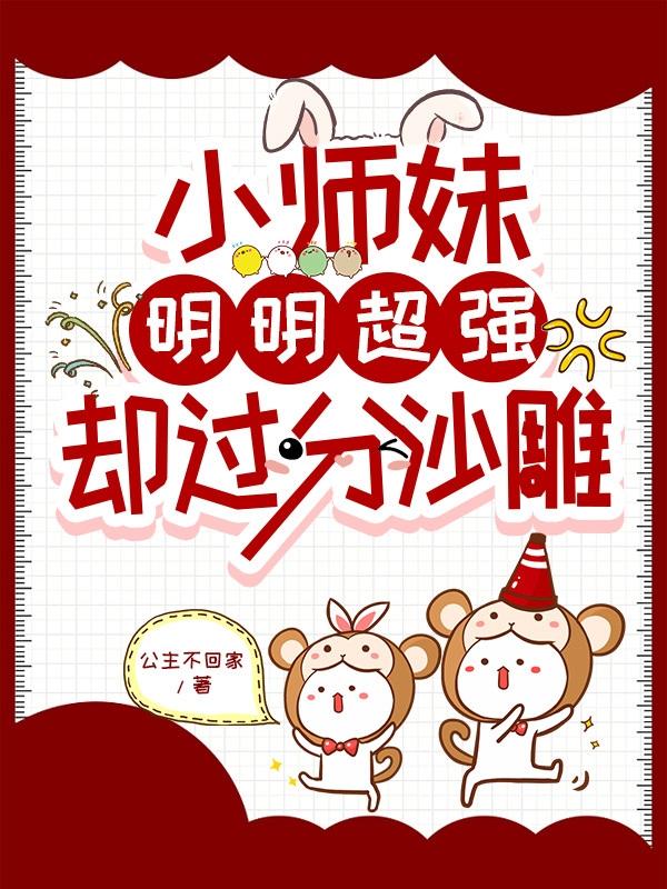 师妹明明实力超强却过分沙雕