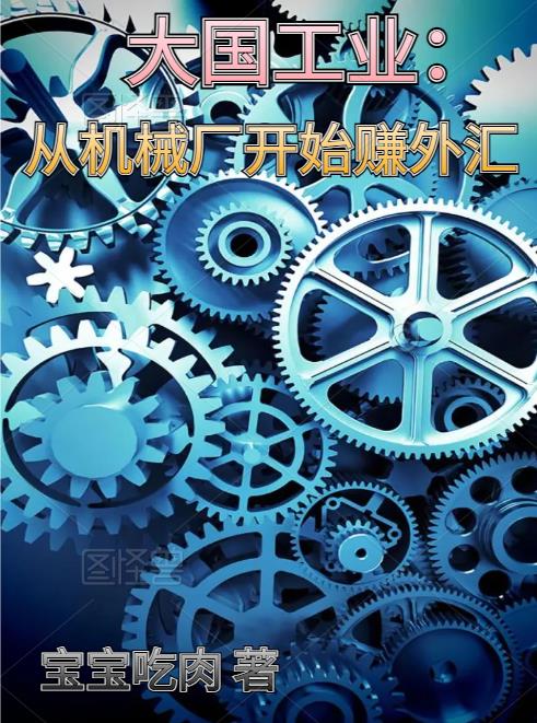 工业霸主从继承机械厂开始