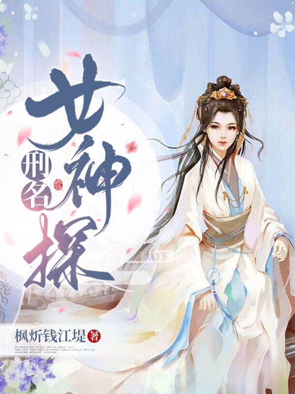 真人版女神探案