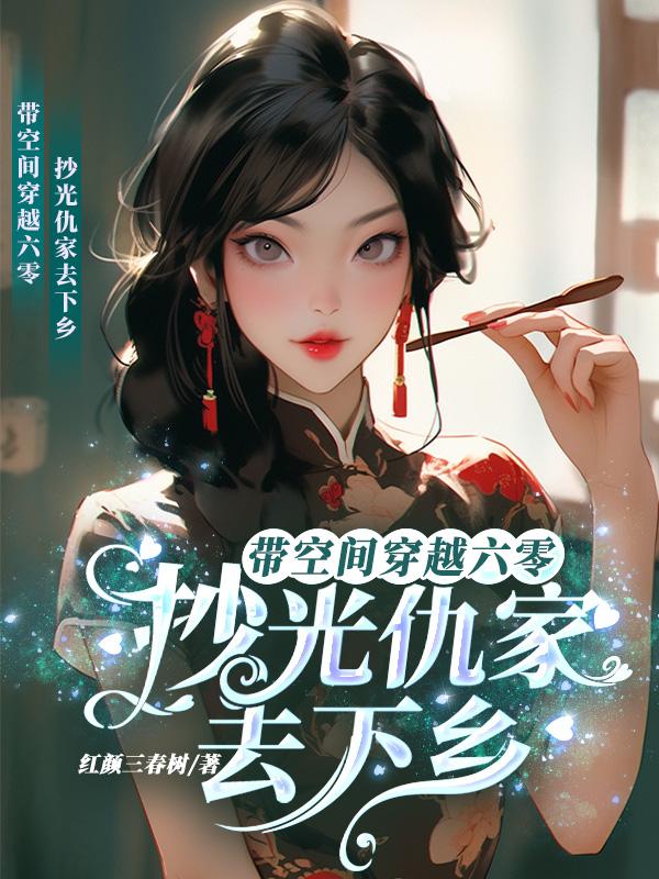 带空间穿越六零抄光仇家去下乡免费更新