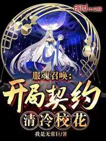 服魂召唤开局契约清冷校花动漫