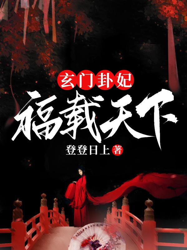 玄门卦妃福载天下免费动漫