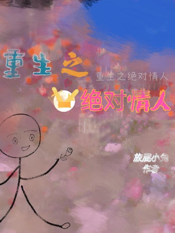 重生之绝对宠爱　　　　作者醉笑浮生