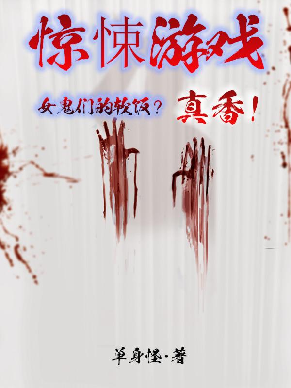 惊悚游戏女鬼们的软饭?真香!作者单