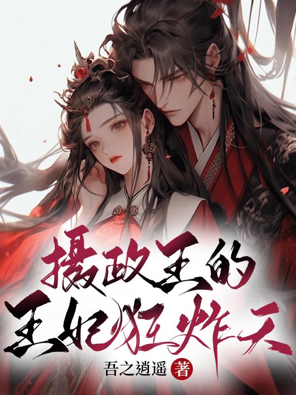 摄政王的王妃狂炸天 吾之逍遥