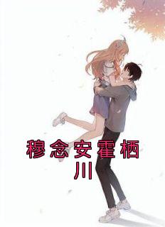 霍穆庭沈念安