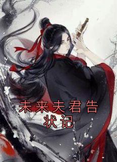 未来的夫君
