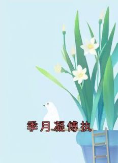 季意傅临川季明月