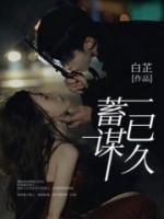 蓄谋已久gl笔趣阁