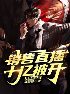 直播销售额过亿的主播