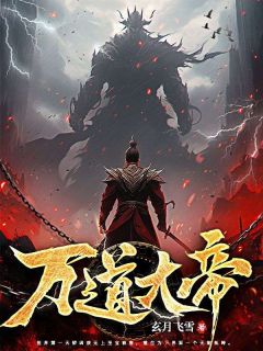 万道大帝免费