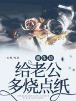 重生之后对老公好的