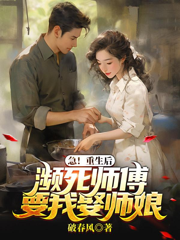 急!重生后濒死师傅要我娶师娘 百度 TXT