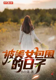 被美女包围的日子 小白菜