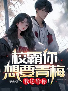 校霸你想要青梅?我送给你