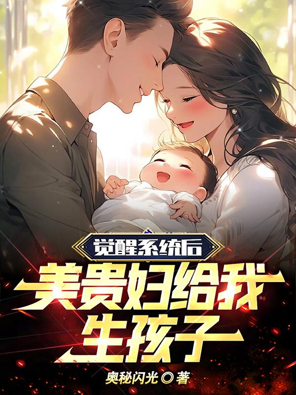 觉醒系统后美贵妇给我生孩子百度