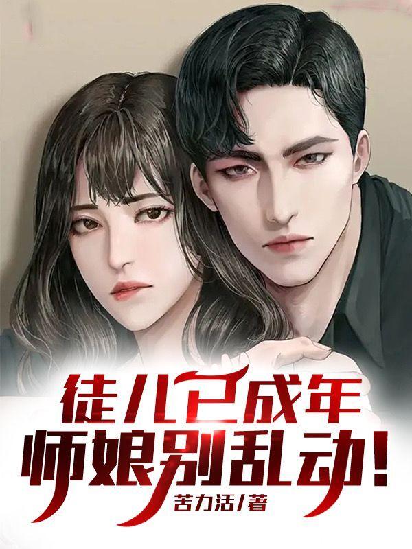 徒儿已成年师娘别乱动