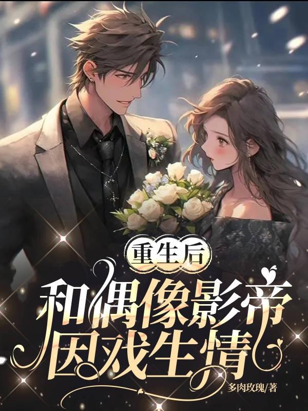 重生后与影帝he了txt