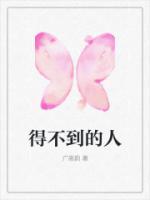 得不到的人叫什么