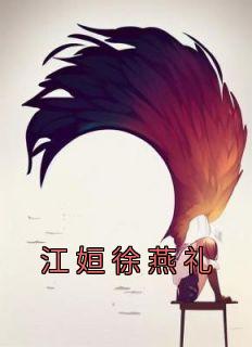 江燕emily