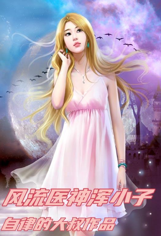 风流神医穷少