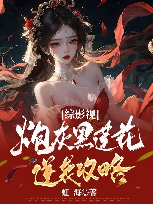 综影视炮灰黑莲花逆袭攻略. txt