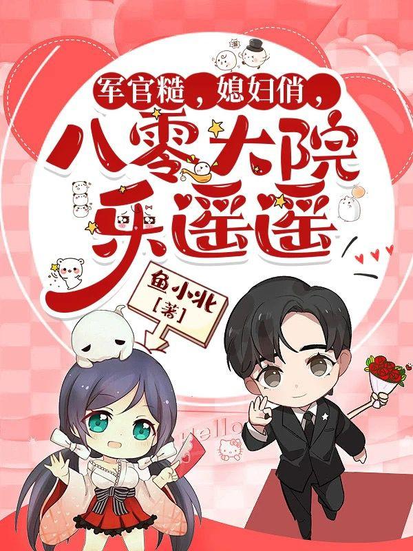 军官糙媳妇俏八零大院乐遥遥