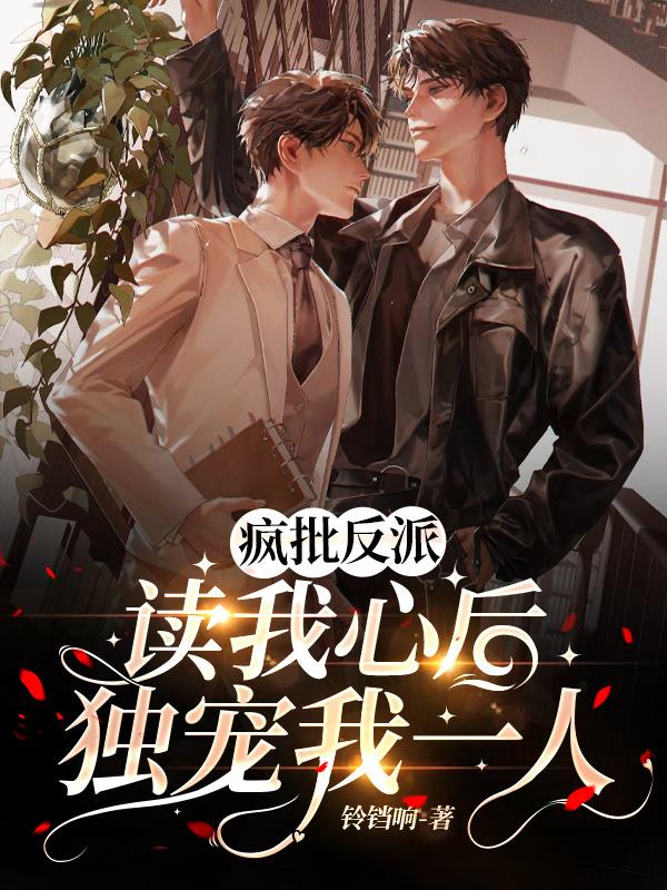 疯批反派就是要拯救世界