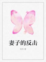 婚姻陷阱妻子的反击