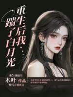 重生后我踹了白月光奔赴战场免费阅读