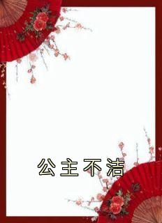 公主不洁和亲回来后的