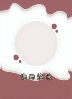 诡异的是