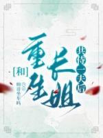 长姐重生了全家杀光了