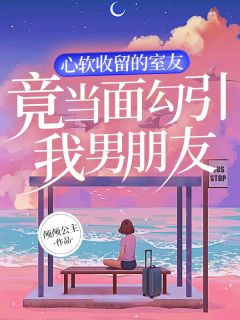 室友男友c错人