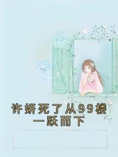 许妍夏雪落许琛