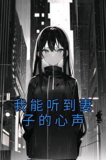 我能听到妻子的心声全集_宋薇薇付嵘完结版阅读