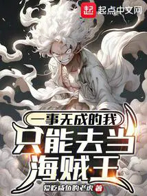 一事无成的我只能去当海贼王笔趣阁无错版