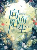 向阳而生的下一句