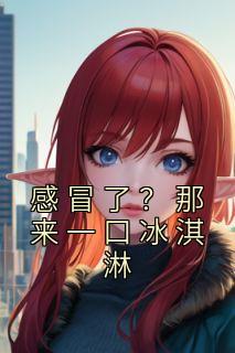 感冒舔冰淇淋