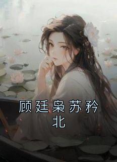 苏矜北顾廷枭