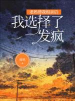 妈妈替女儿相亲被看上