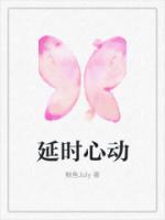 延时心动晋江文学城