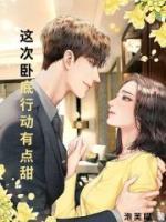 这个卧底有点帅在哪看