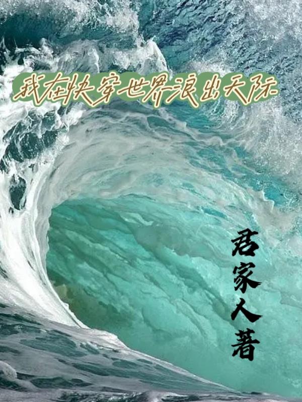 我在快穿界横行那些年