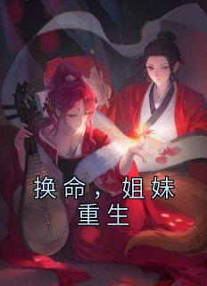 姐妹互换身份