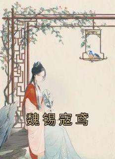 寇鸢魏锡是情侣吗