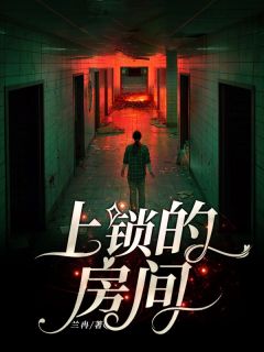 上锁的房间在线观看完整版电视剧
